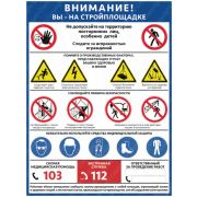 Внимание! Вы на стройплощадке, 1 лист.. формат А1, ламинированный плакат