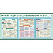 Организация выполнения работ на высоте, 3 листа, формат А2 ламинир.