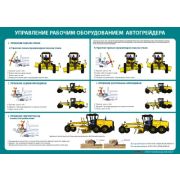 Управление рабочим оборудованием автогрейдера, 3л, А2, ламин.