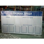 Стенд по охране труда