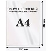 Карман А4 самоклеящийся