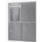 Стенд «Уголок потребителя». Размер стенда 650 х 490 мм. Уголок имеет 4 кармана : 3 плоских А4 и один объемный карман А5
