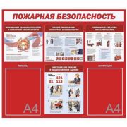 Стенд «Пожарная безопасность» 700х800. Пластик 3мм