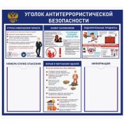 Стенд «Уголок антитеррористической безопасности». 700х800, Пластик 3мм