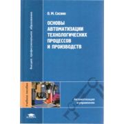 Основы автоматизации технологических процессов и производств, учеб. пособие 2007