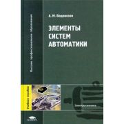 Элементы систем автоматики учеб. пособие 2006