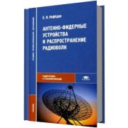 Антенно-фидерные устройства и распространение волн 2006