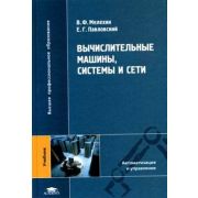 Вычислительные машины, системы и сети, учебник 2007