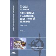 Материалы и элементы электронной техники Том 2 2006