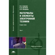 Материалы и элементы электронной техники Том 1 2006