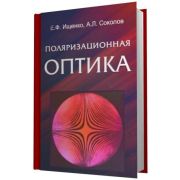Поляризационная оптика 2005