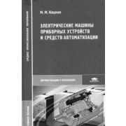 Электрические машины приборных устройств и средств автоматизации 2006