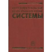 Интеллектуальные информационные системы 2003
