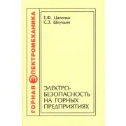 Электробезопасность на горных предприятиях: Учеб. пособие 2008