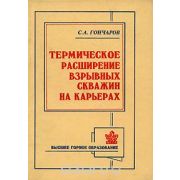 Термическое расширение взрывных скважин на карьерах 2002
