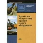 Техническое обслуживание и ремонт горного оборудования / Под ред. Замышляева В.Ф. (1-е изд.) учебник 2003