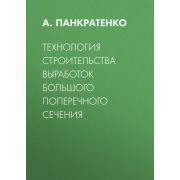 Технология строительных выработок большого поперечного сечения 2002