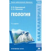 Геология (7-е изд., перераб.) учебник 2011
