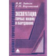 Эксплуатация горных машин и оборудования: Учеб. пособие 2006