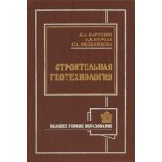 Строительная геотехнология 2003