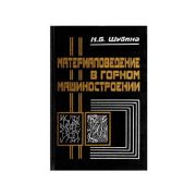 Материаловедение в горном машиностроении: Учеб. пособие 2000