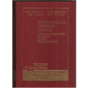 Переработка горных пород при использовании средств гидромеханизации 2006