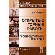 Открытые горные работы. Производственные процессы 2010