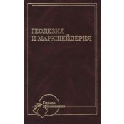 Геодезия и маркшейдерия 2007