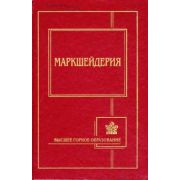 Маркшейдерия: Учебник 2003