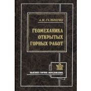 Геомеханика открытых горных работ 2003