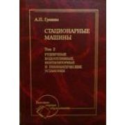 Стационарные машины. Т. 2. Рудничные водоотливные, вентиляторные и пневматические установки: Учебник 2007