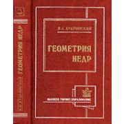 Геометрия недр: Учебник. 2002
