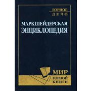 Маркшейдерская энциклопедия 2006