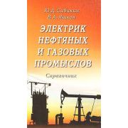 Электрик нефтяных и газовых промыслов 2008