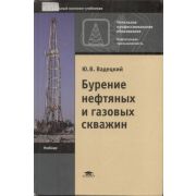Бурение нефтяных и газовых скважин (5-е изд., стер.) учебник 2006