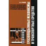 Грузоподъемные механизмы и транспортные средства 2009