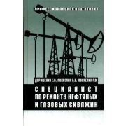 Специалист по ремонту нефтяных и газовых скважин 2009