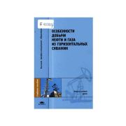 Особенности добычи нефти и газа из горизонтальных скважин / Под ред. Зозули Г.П. (1-е изд.) учеб. пособие 2009