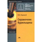 Справочник бурильщика. 2008