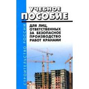 Пособие для лиц, ответственных за безопасное производство работ грузопод. кранами (изд. 2) 2012