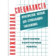 Погрузочно-разгрузочные работы: Практическое пособие для стропальщика-такелажника. 2013