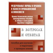 Правила безопасности опасных производственных объектов, на которых используются подъемные сооружения в вопросах и ответах 2014