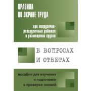 Правила по охране труда при погрузочно-разгрузочных работах и размещении грузов в вопросах и ответах 2015