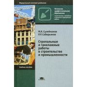Стропальные и такелажные работы в строительстве и промышленности (5-е изд., стер.) учеб. пособие 2012