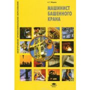 Машинист башенного крана (1-е изд.) учеб. пособие 2008