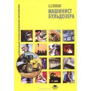 Машинист бульдозера (3-е изд., стер.) учеб. пособие 2011