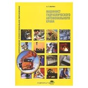 Машинист гидравлического автомобильного крана (2-е изд., стер.) учеб. пособие 2010