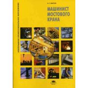 Машинист мостового крана (1-е изд.) учеб. пособие 2008