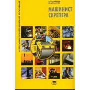 Машинист скрепера (1-е изд.) учеб. пособие 2008