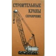 Строительные краны 2011